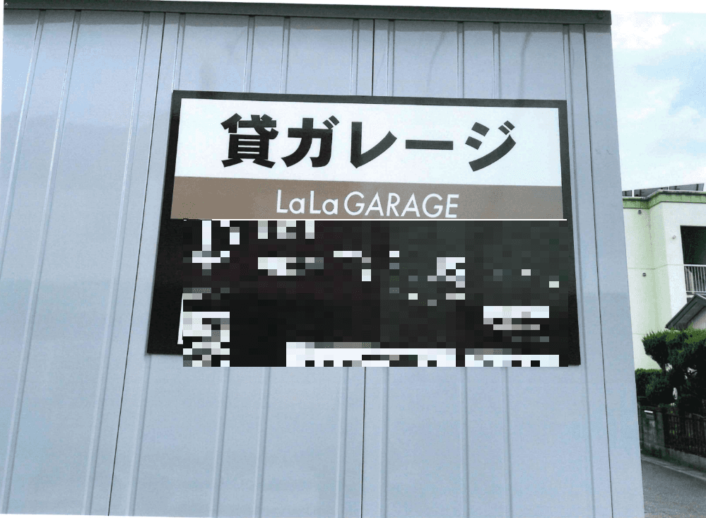 LaLa　GARAGEの外観・駐車場イメージ1枚目