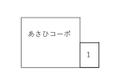あさひコーポ駐車場の駐車場
