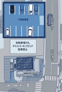 今宿駐車場の駐車場