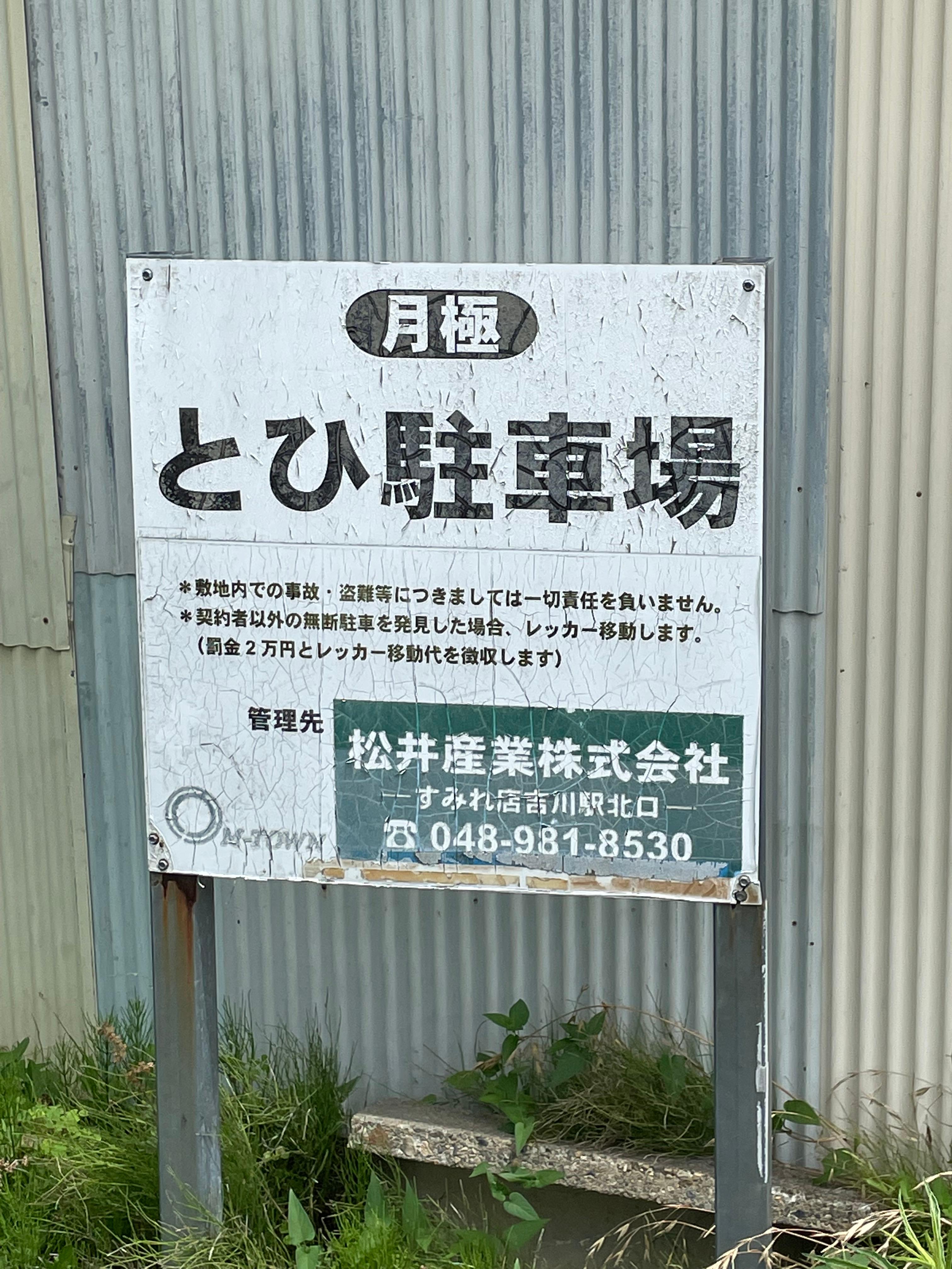 とひ駐車場の外観・駐車場イメージ2枚目