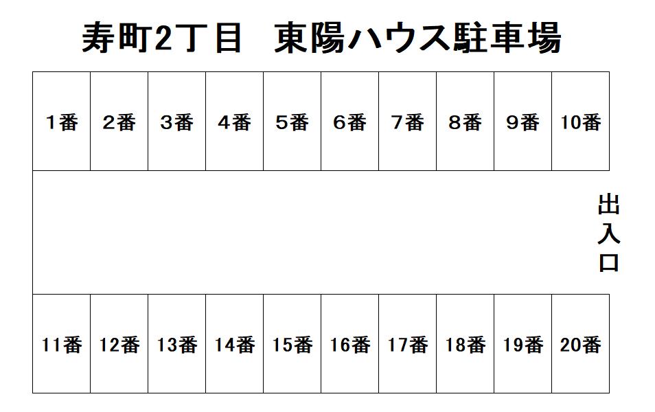 寿町2丁目　東陽ハウス駐車場の駐車配置図