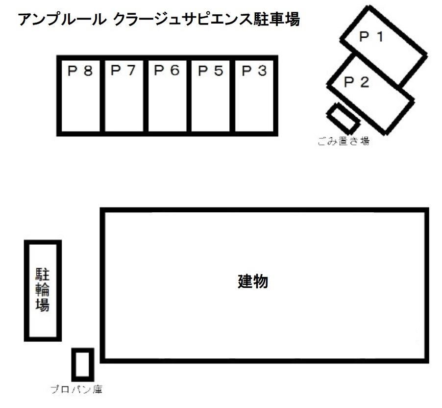 アンプルール クラージュサピエンス駐車場の駐車配置図