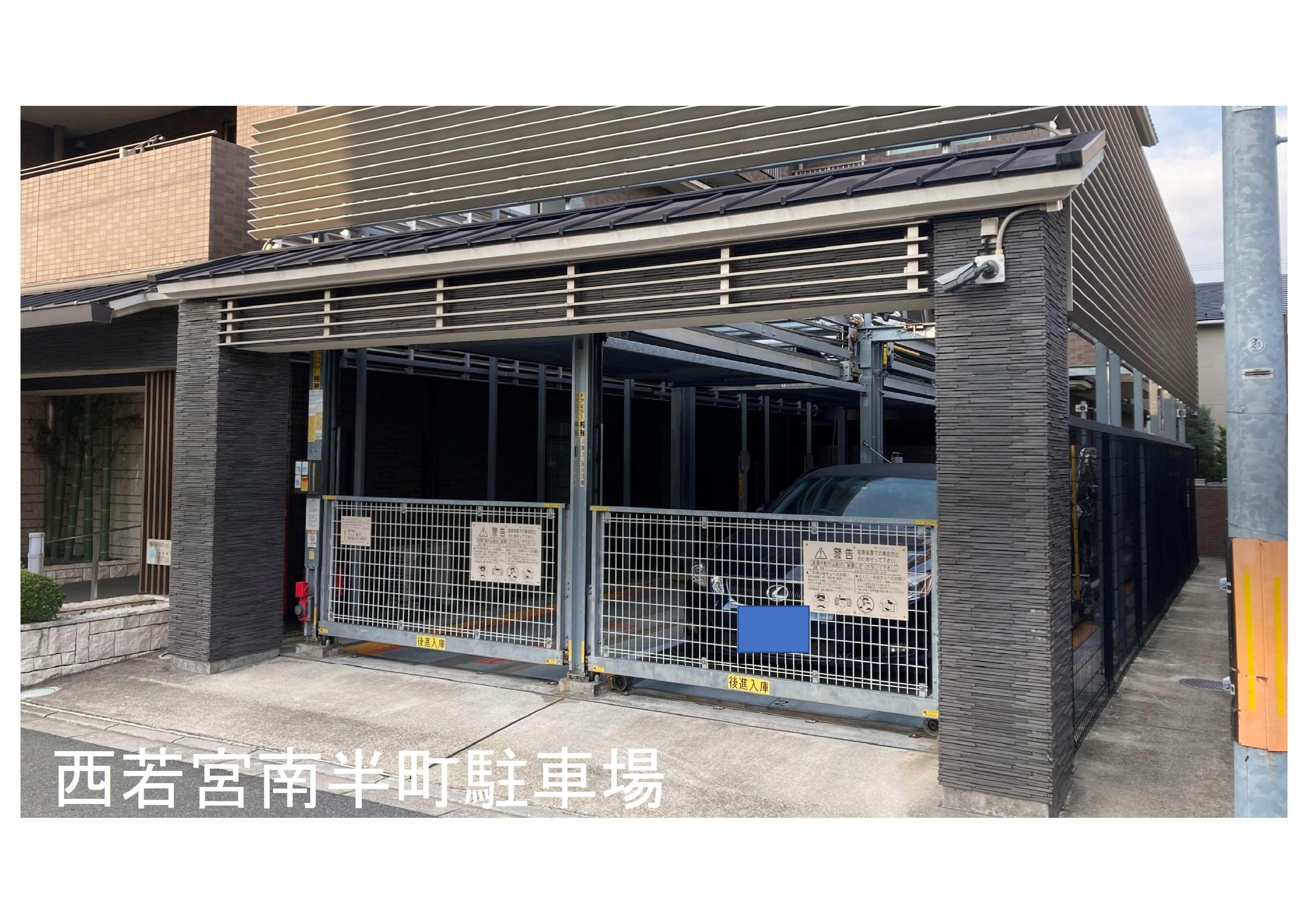 西若宮南半町駐車場の外観・駐車場イメージ1枚目