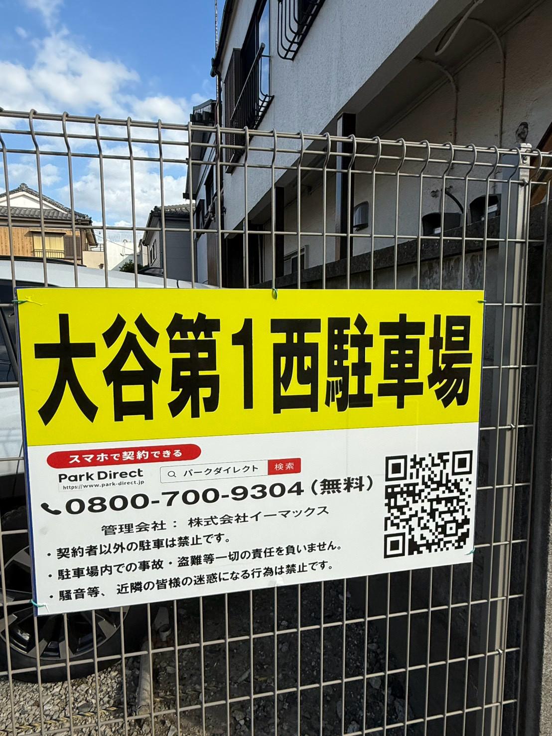 大谷第１西駐車場の外観・駐車場イメージ1枚目