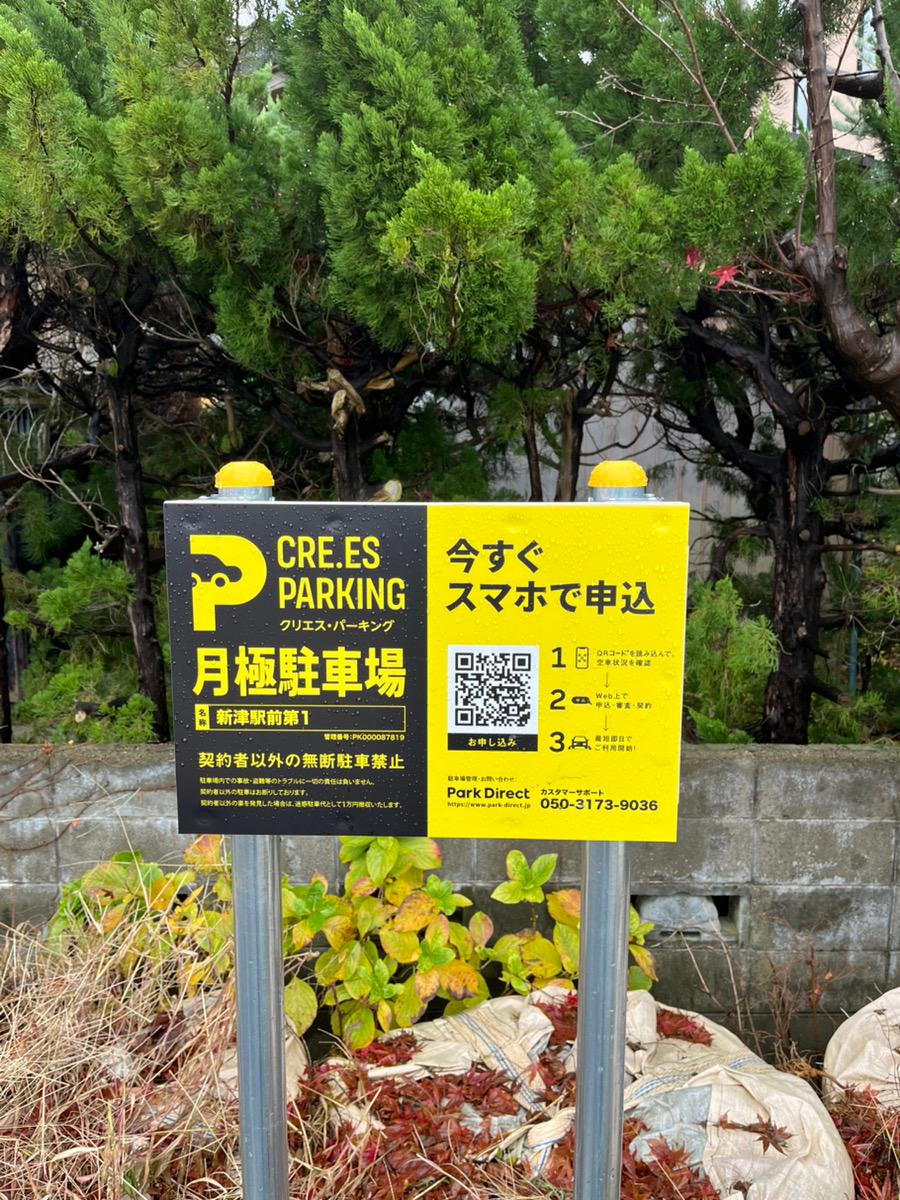 クリエス・パーキング新津駅前第1の外観・駐車場イメージ3枚目
