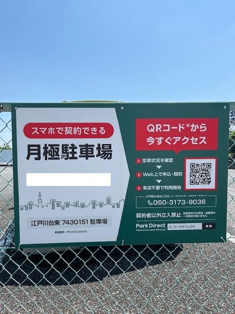 江戸川台東7430151駐車場の外観・駐車場イメージ1枚目