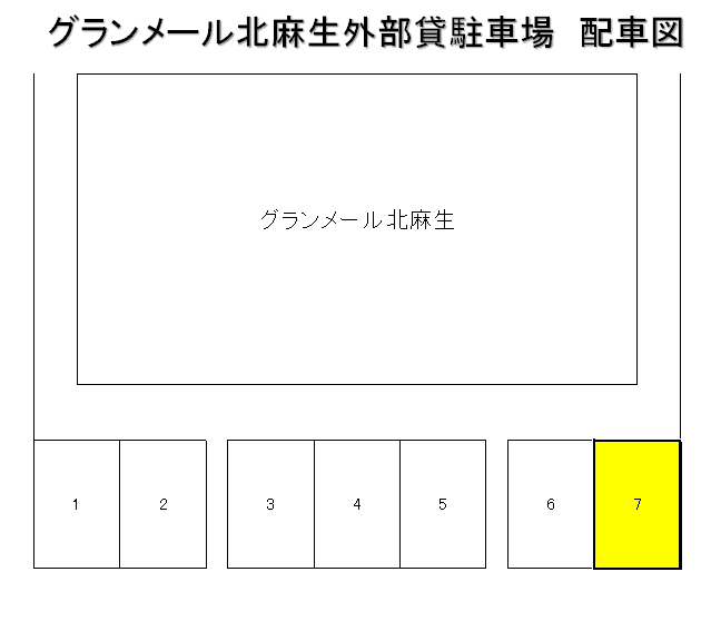グランメール北麻生の駐車配置図