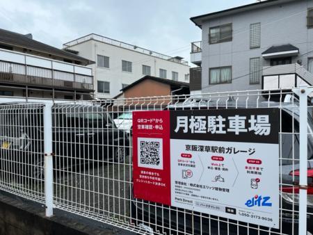 京阪深草駅前ガレージの外観・駐車場イメージ2枚目