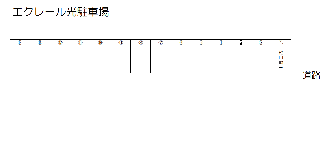 エクレール光駐車場の駐車配置図