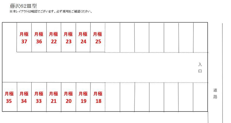 藤沢６２(３型)の駐車配置図