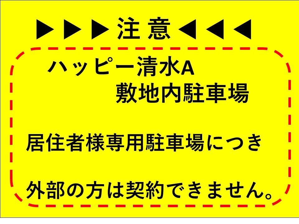 ハッピー清水　A　敷地内駐車場の外観・駐車場イメージ1枚目