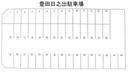 豊田日之出駐車場の駐車場