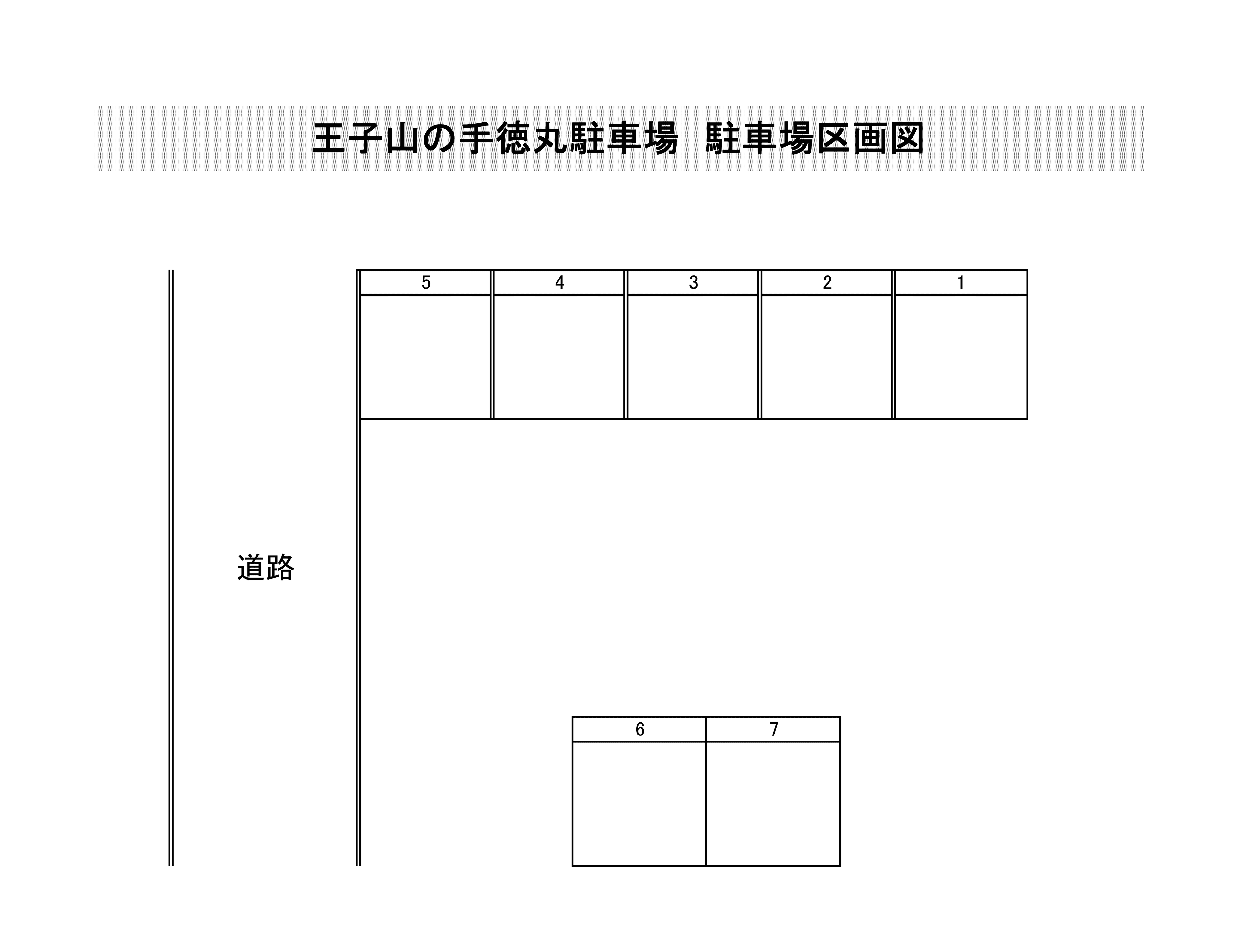 王子山の手徳丸駐車場の駐車配置図