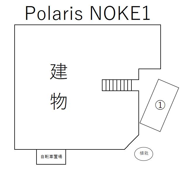 Polaris NOKE1の駐車配置図