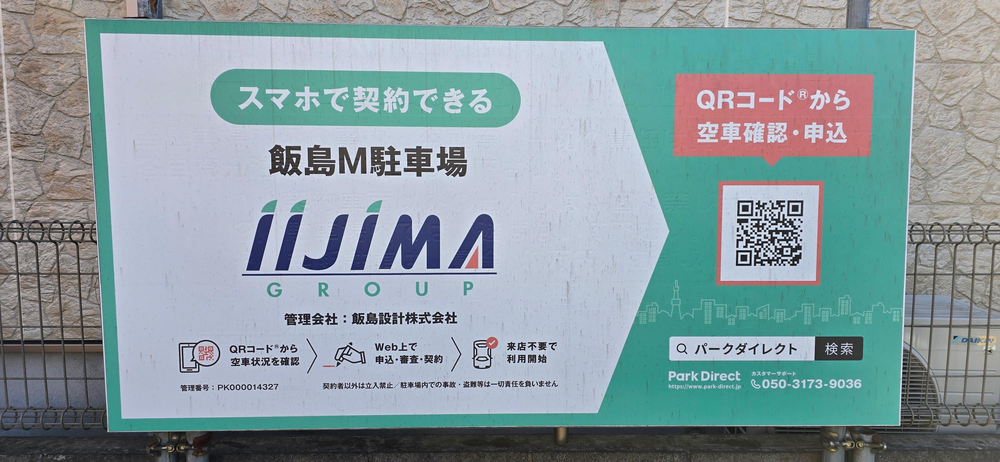 飯島M駐車場の外観・駐車場イメージ1枚目