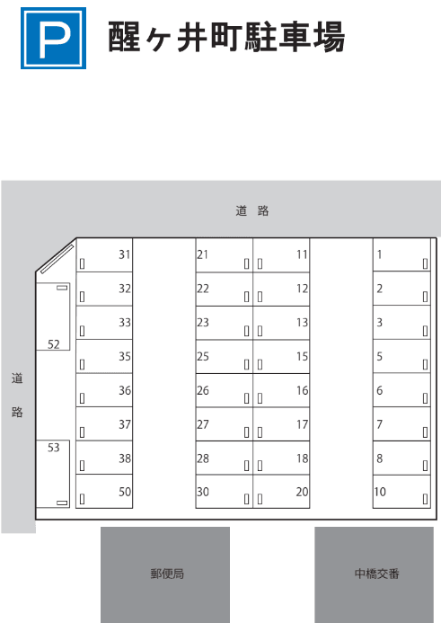 醒ヶ井町駐車場の駐車配置図