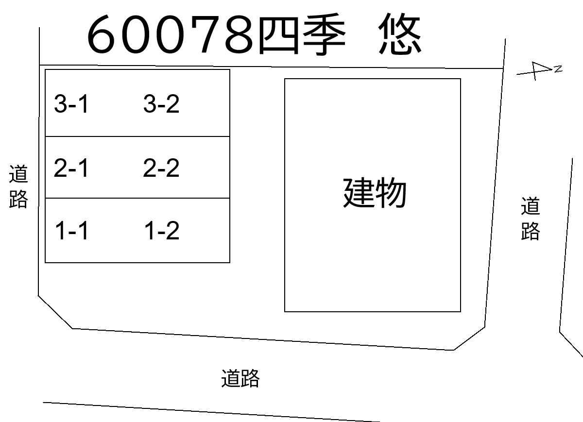 四季 悠の駐車配置図