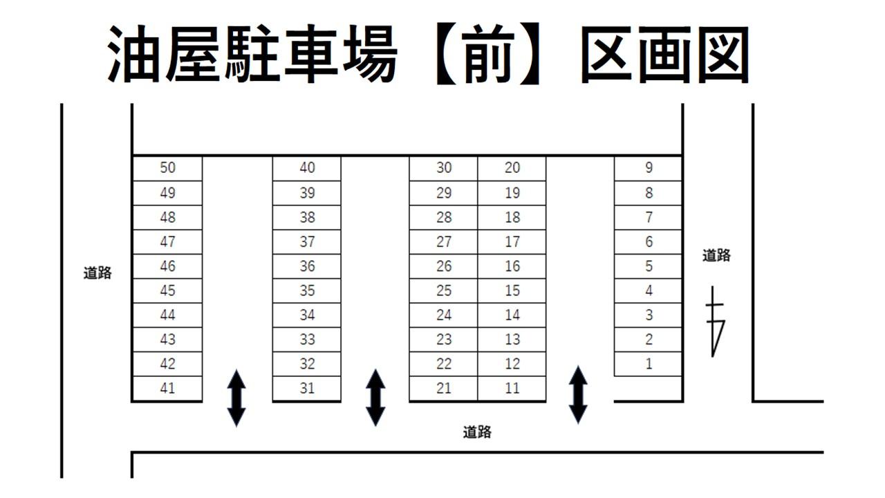 油屋駐車場【前】の駐車配置図