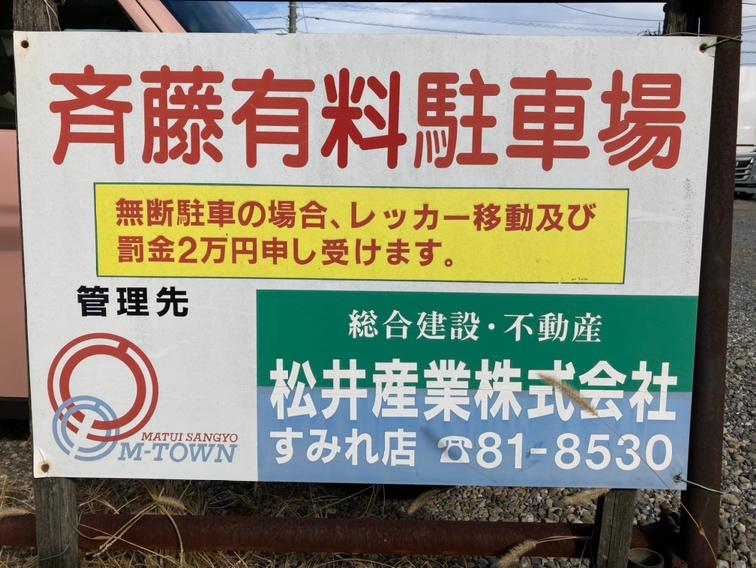 斉藤駐車場の外観・駐車場イメージ3枚目