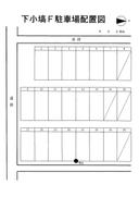 下小塙F駐車場の駐車場