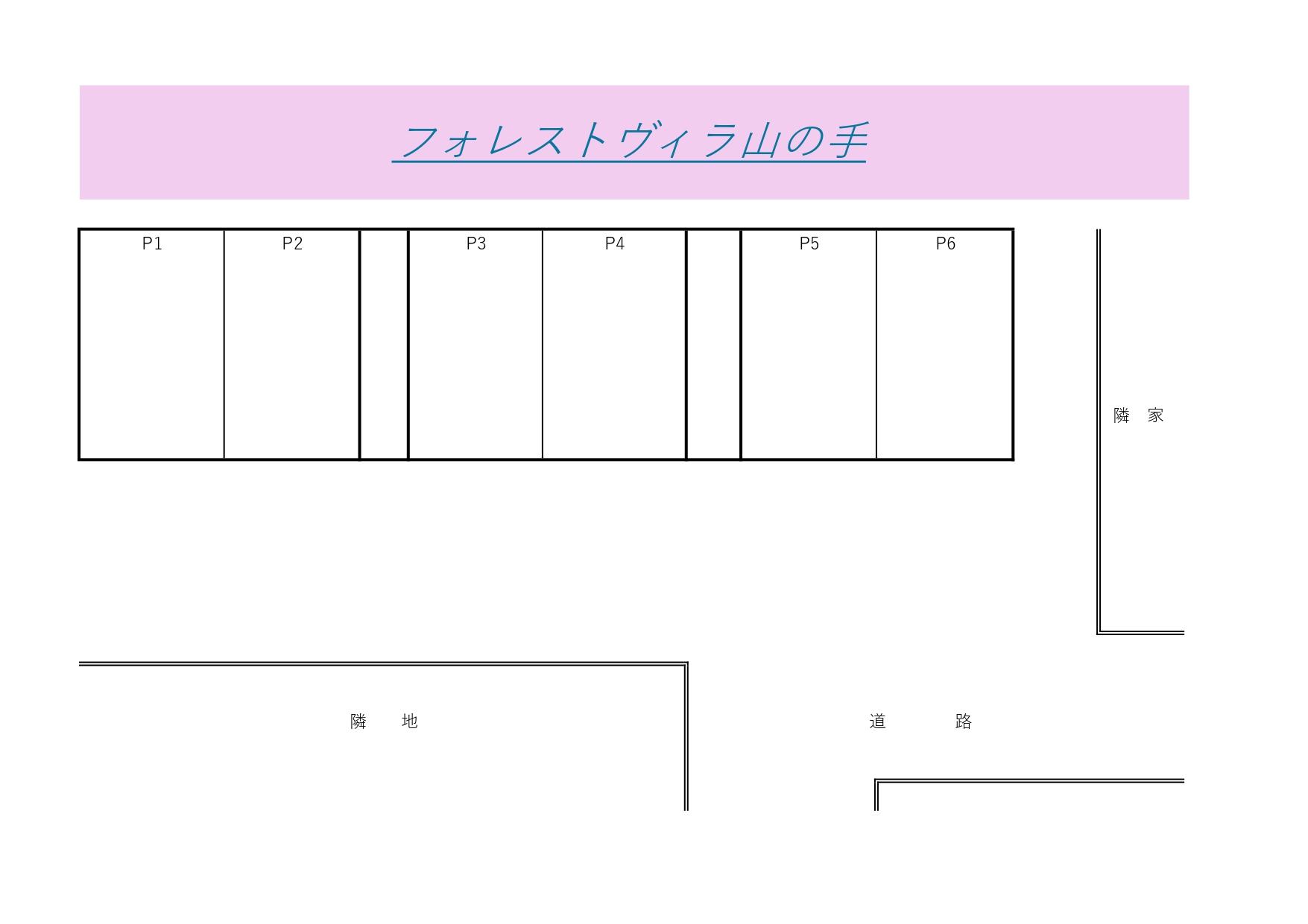 フォレストヴィラ山の手の駐車配置図