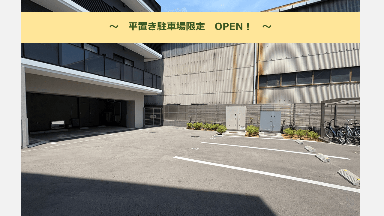 三好３丁目駐車場の外観・駐車場イメージ1枚目