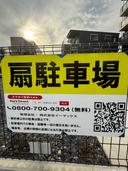 扇駐車場の駐車場