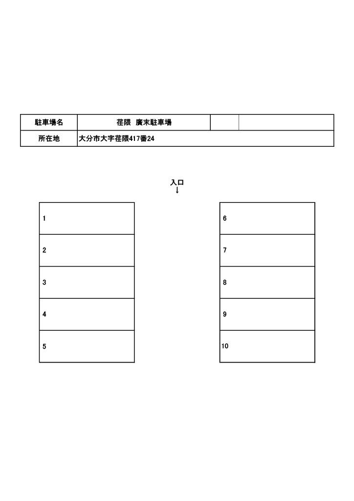 荏隈　廣末駐車場の駐車配置図