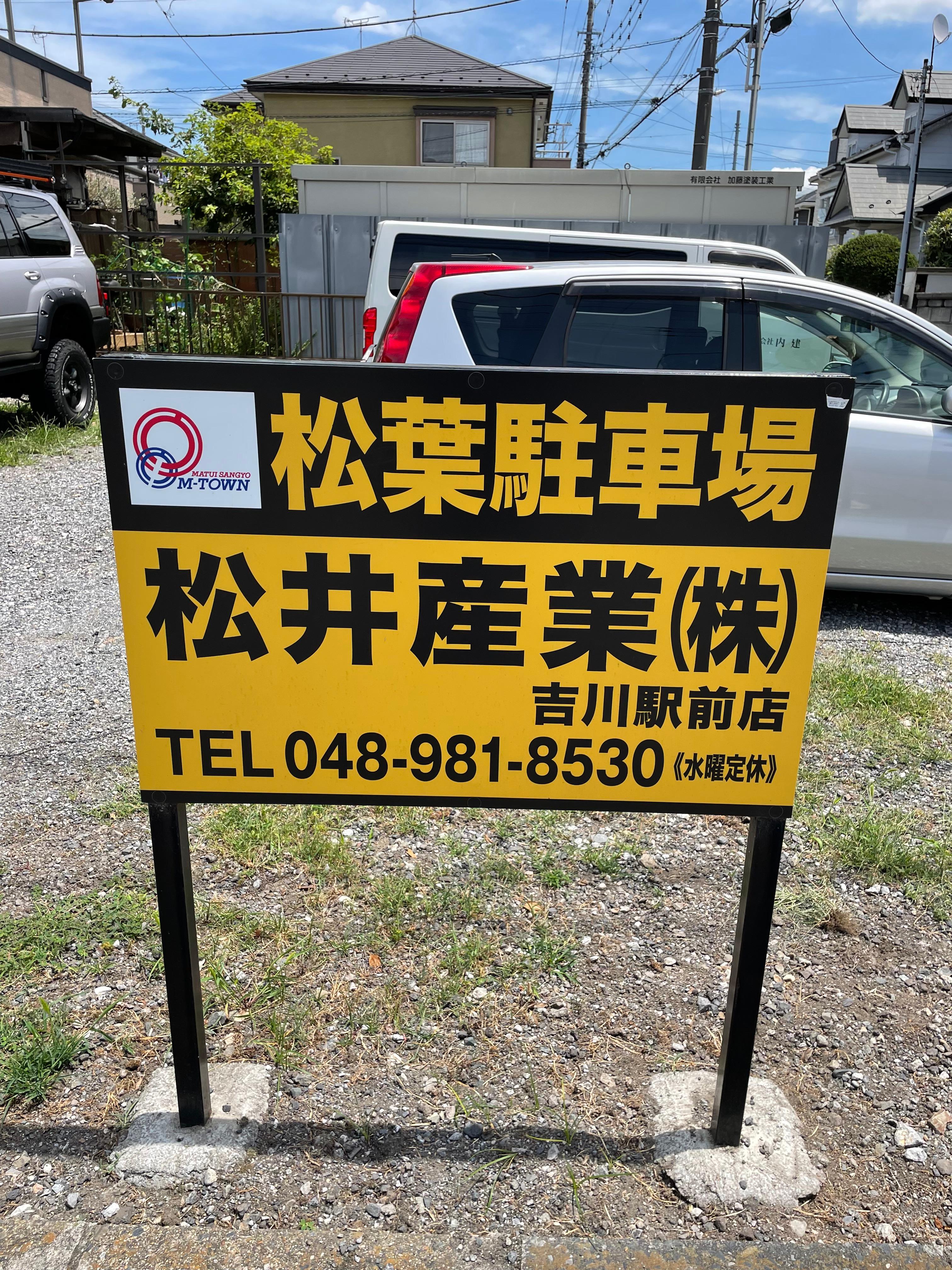 松葉駐車場の外観・駐車場イメージ3枚目