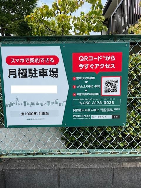 加109951駐車場の外観・駐車場イメージ1枚目