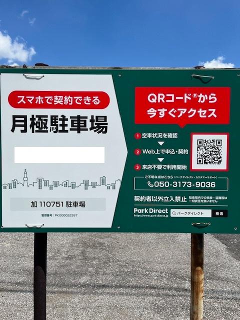 加110751駐車場の外観・駐車場イメージ1枚目