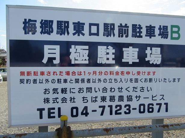 梅郷駅東口駅前駐車場Bの外観・駐車場イメージ2枚目