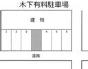 木下有料駐車場の駐車場