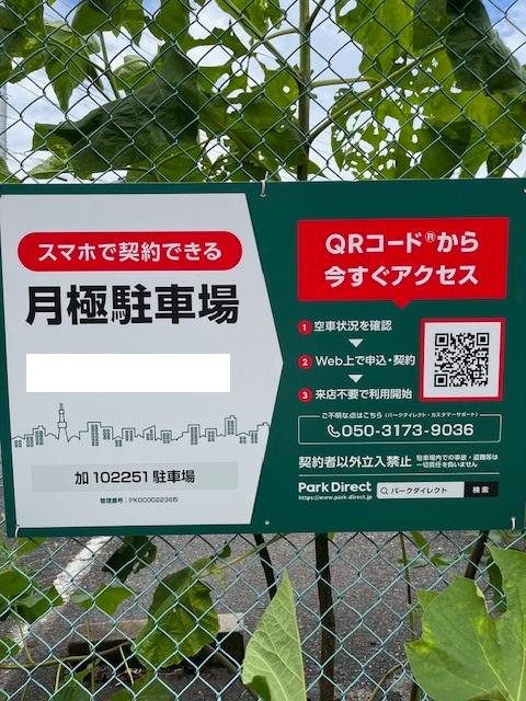 加102251駐車場の外観・駐車場イメージ1枚目