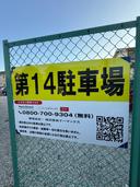 第１４駐車場の駐車場