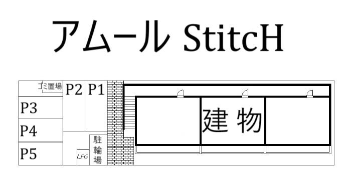アムール StitcHの駐車配置図
