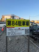 第８４駐車場の駐車場