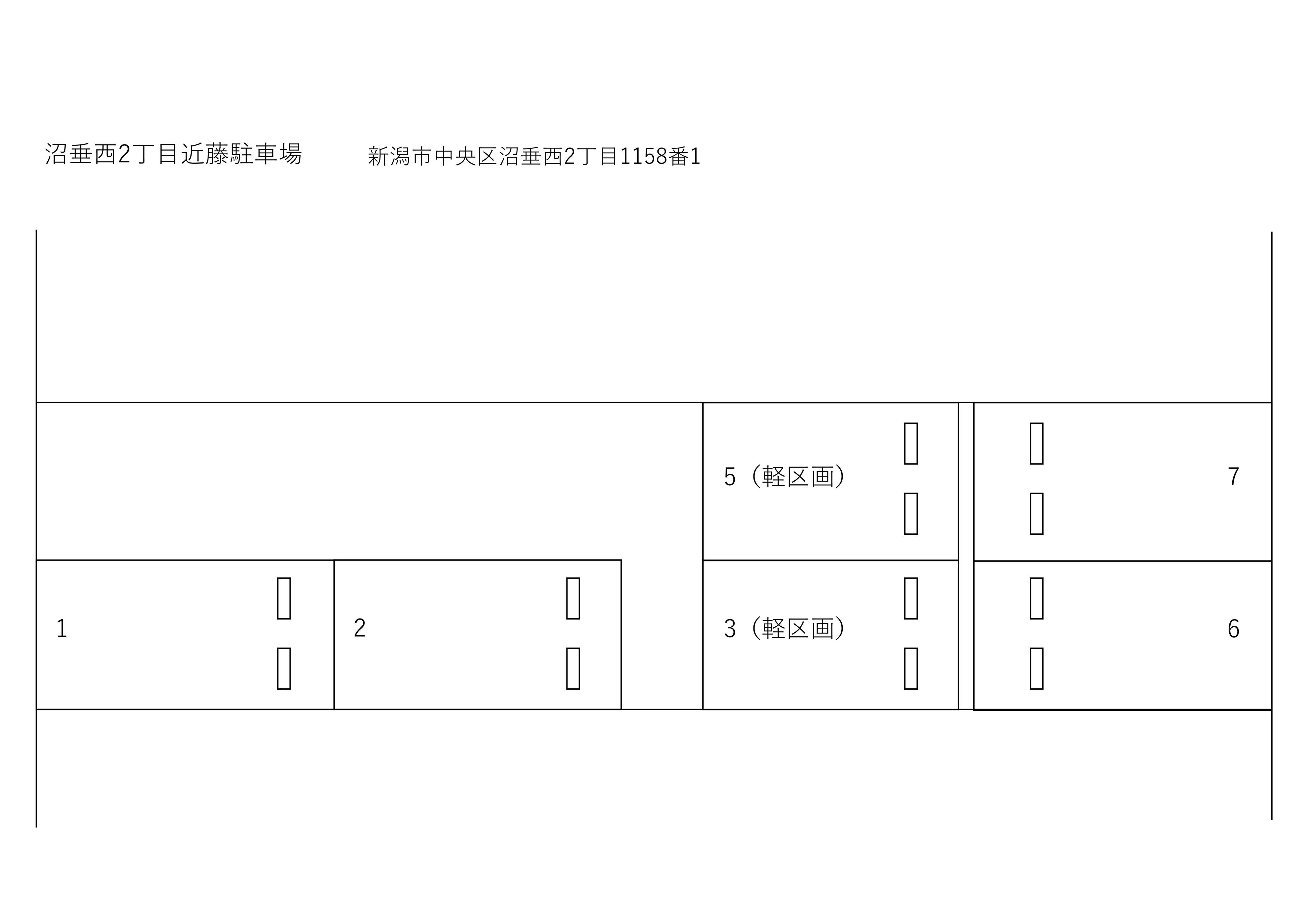 沼垂西2丁目駐車場の駐車配置図
