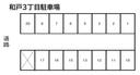 106駐車場の駐車場