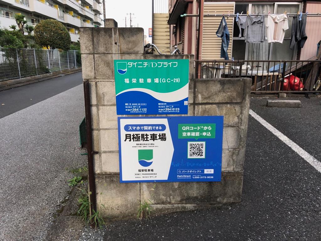 福栄駐車場の外観・駐車場イメージ1枚目