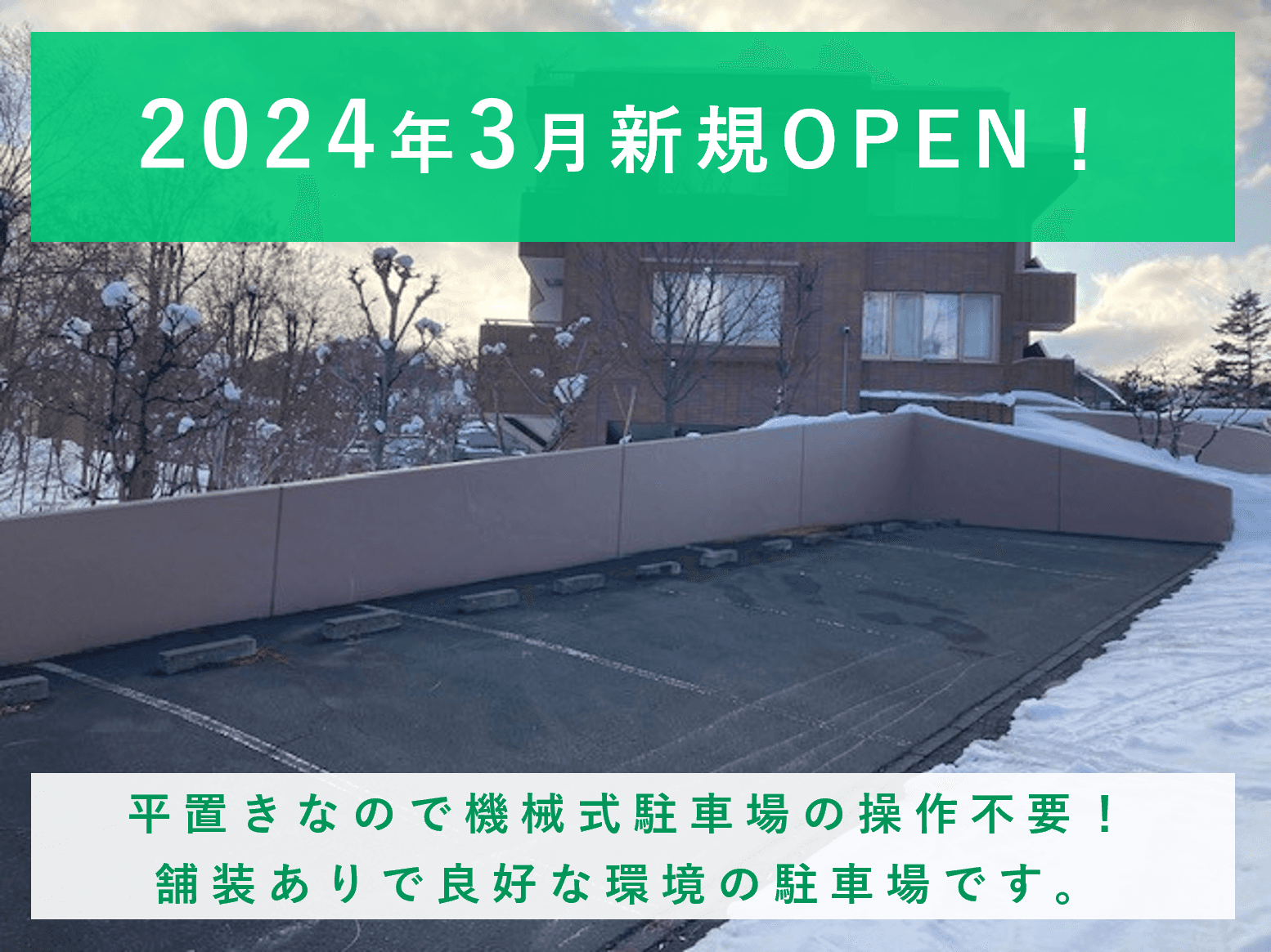 宮の森2条13丁目駐車場の外観・駐車場イメージ1枚目
