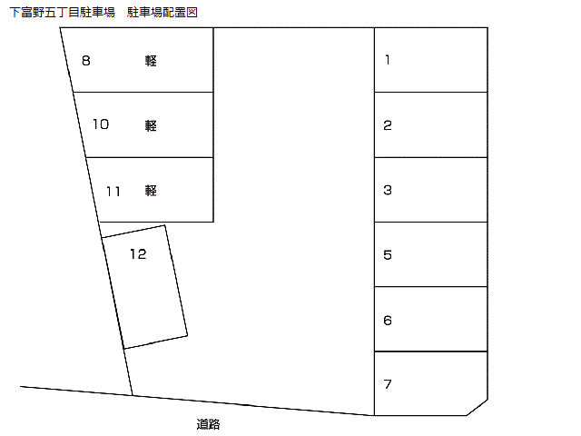 下富野五丁目駐車場の駐車配置図