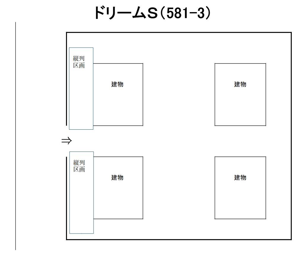 ドリームＳ（581-3）の駐車配置図