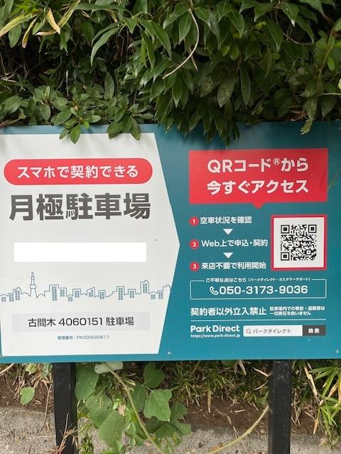 古間木4060151駐車場の外観・駐車場イメージ1枚目