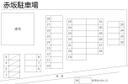 赤坂駐車場の駐車場