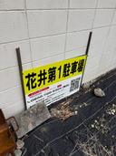 花井第1駐車場の駐車場