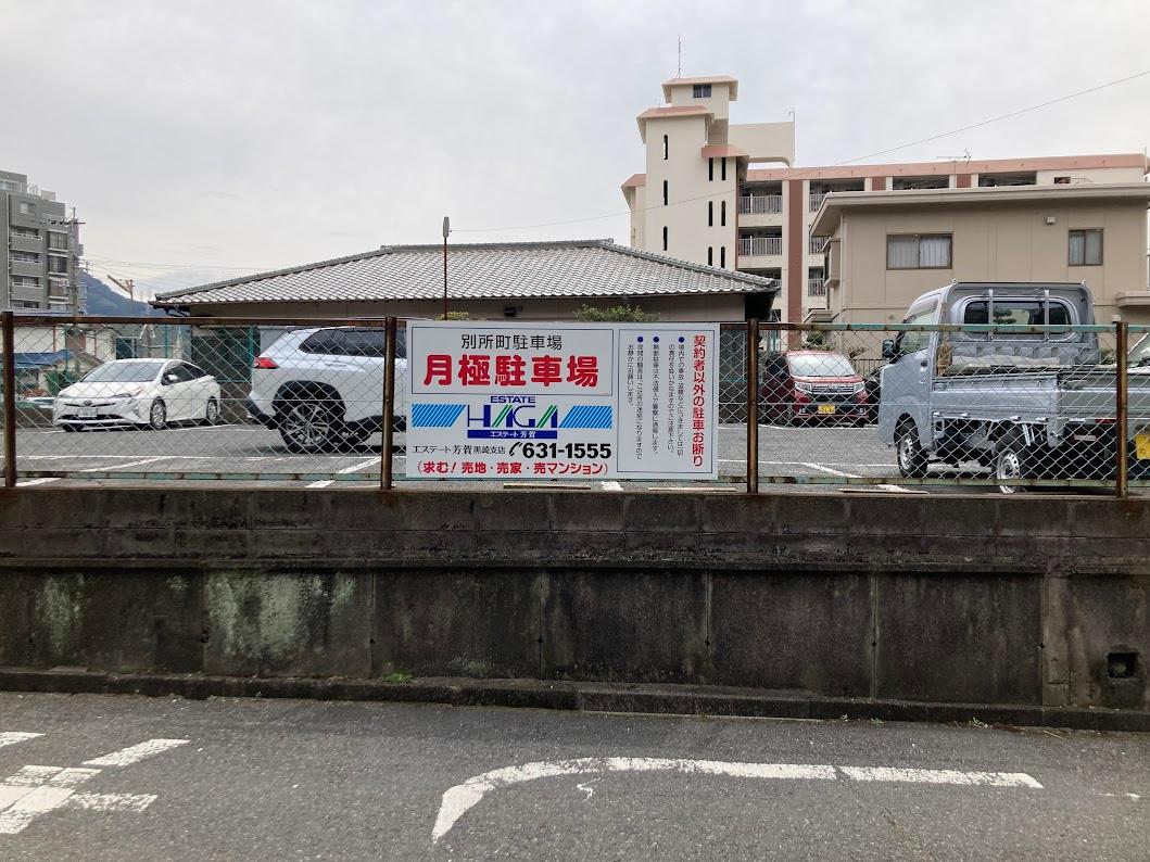別所町駐車場の外観・駐車場イメージ1枚目