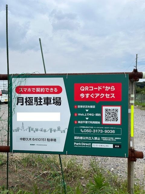 中野久木6410151駐車場の外観・駐車場イメージ1枚目