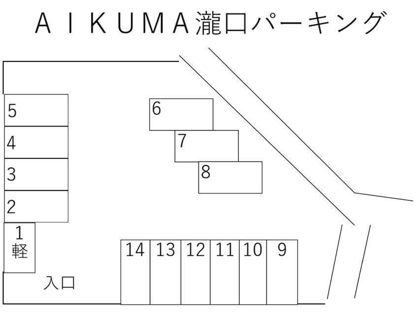 ＡＩＫＵＭＡ瀧口パーキングの駐車配置図