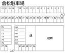 倉松駐車場の駐車場